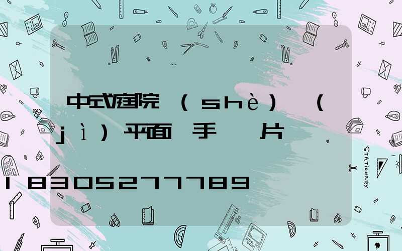 中式庭院設(shè)計(jì)平面圖手繪圖片