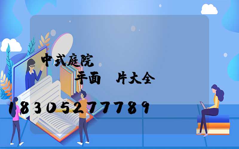 中式庭院設(shè)計(jì)平面圖片大全