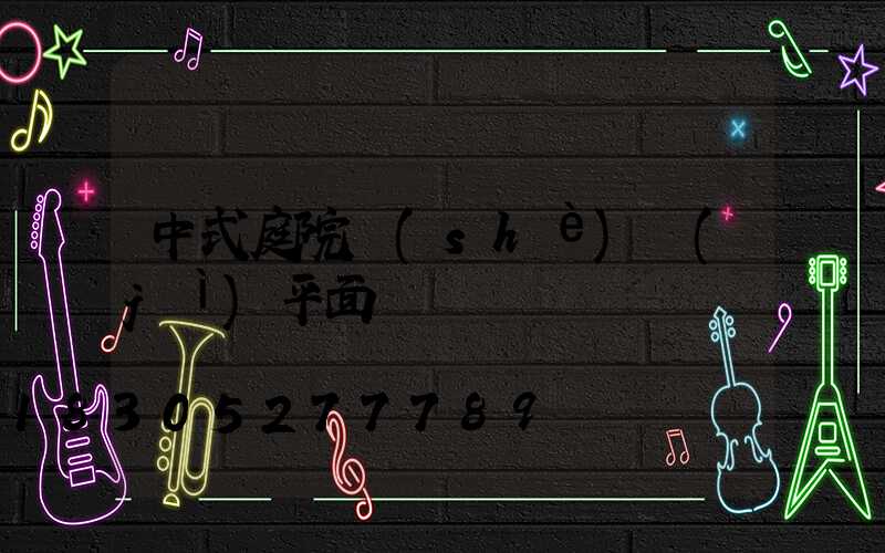 中式庭院設(shè)計(jì)平面圖簡約