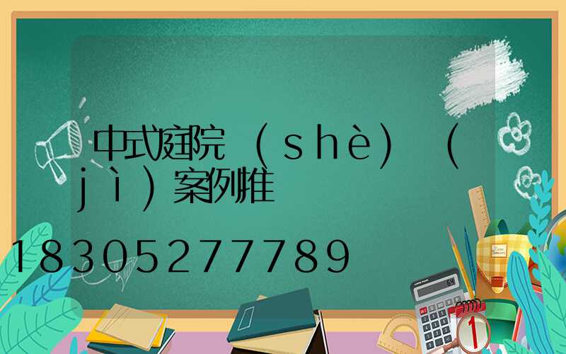 中式庭院設(shè)計(jì)案例推薦