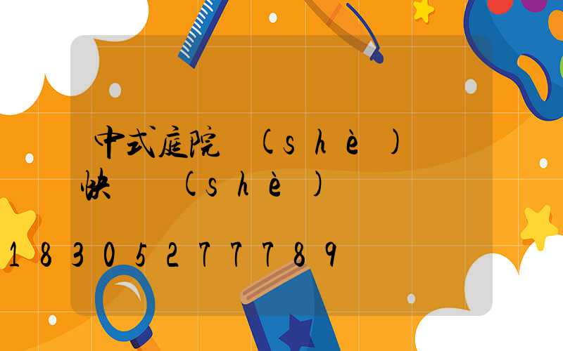 中式庭院設(shè)計圖快題設(shè)計