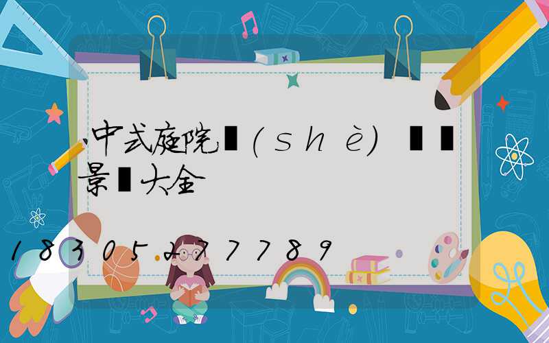 中式庭院設(shè)計實景圖大全