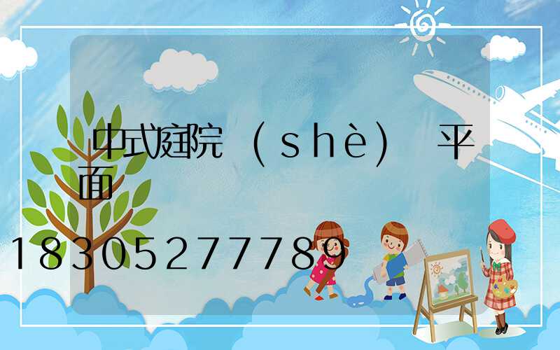 中式庭院設(shè)計平面圖