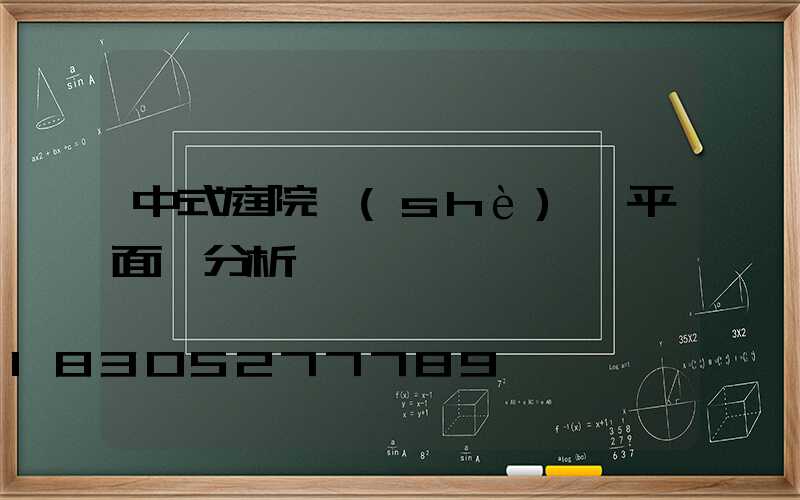 中式庭院設(shè)計平面圖分析