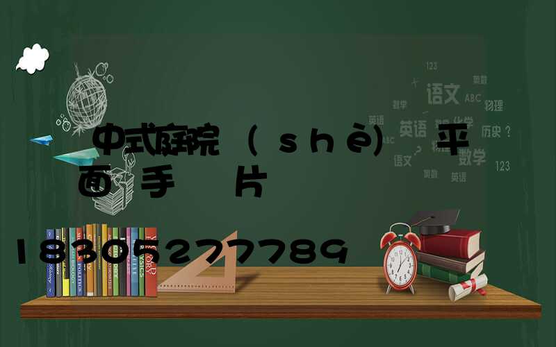 中式庭院設(shè)計平面圖手繪圖片