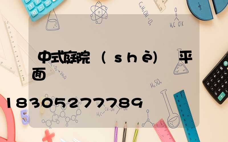 中式庭院設(shè)計平面圖簡約