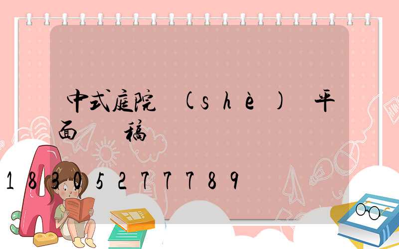 中式庭院設(shè)計平面圖線稿