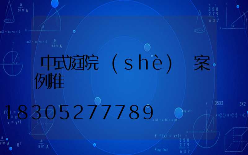 中式庭院設(shè)計案例推薦