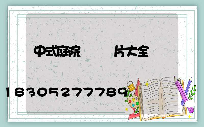 中式庭院設計圖片大全