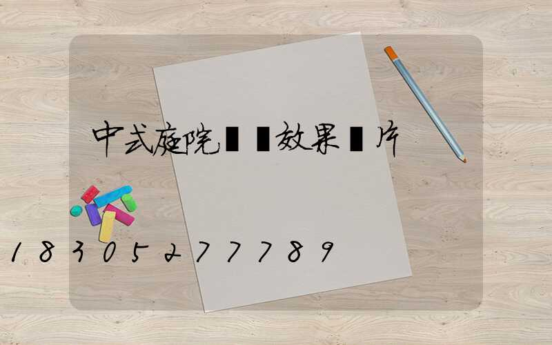 中式庭院設計效果圖片