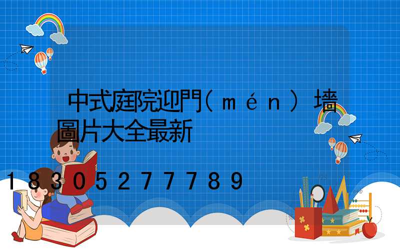 中式庭院迎門(mén)墻圖片大全最新