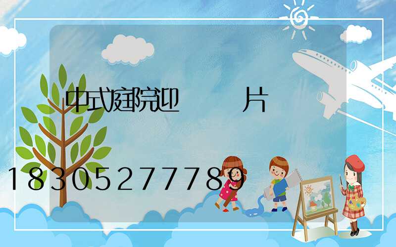 中式庭院迎門墻圖片