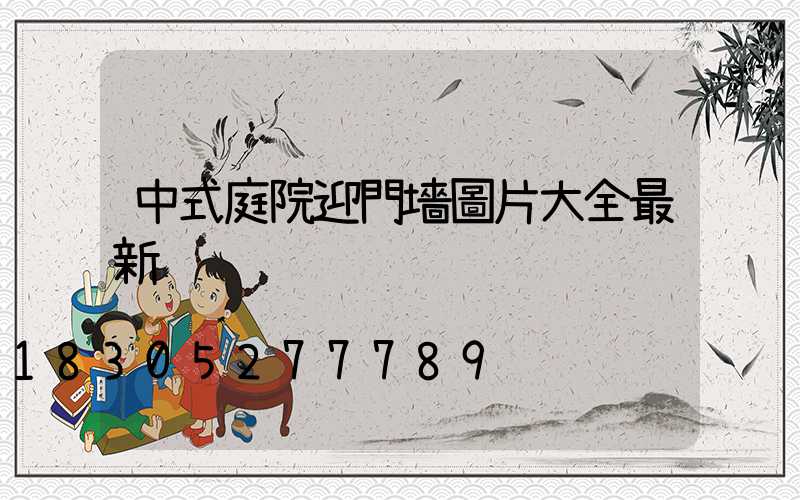 中式庭院迎門墻圖片大全最新