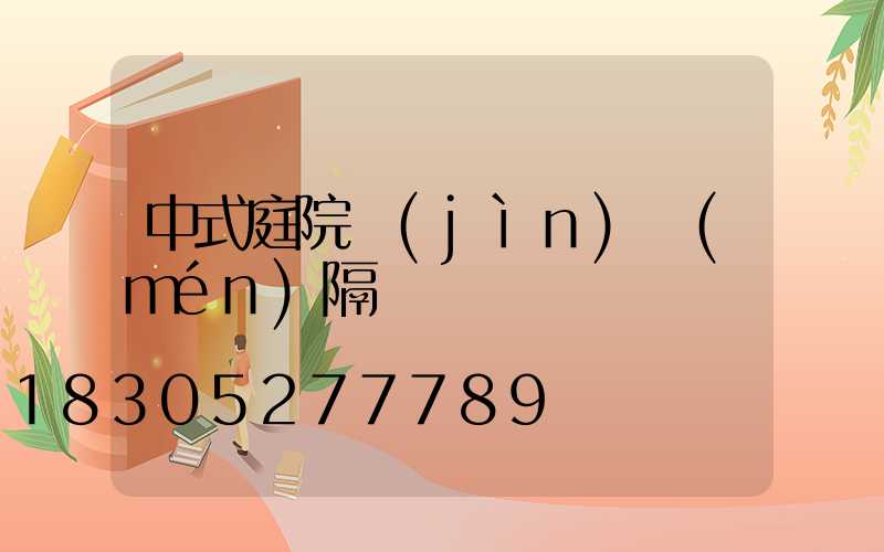 中式庭院進(jìn)門(mén)隔斷墻
