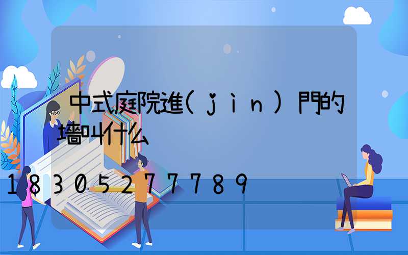 中式庭院進(jìn)門的墻叫什么