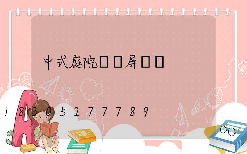 中式庭院進門屏風墻