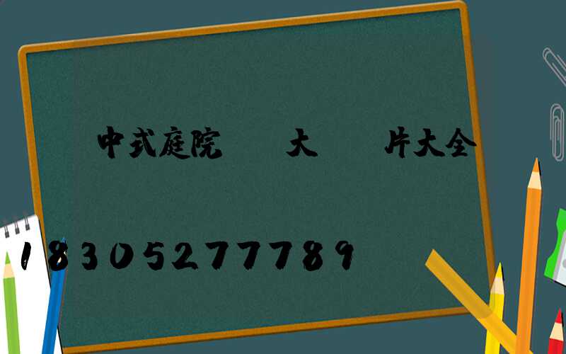中式庭院鐵藝大門圖片大全