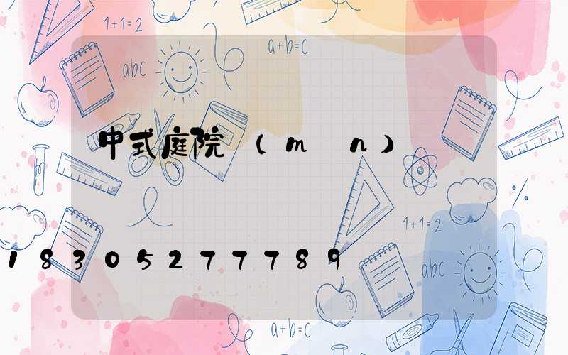 中式庭院門(mén)頭