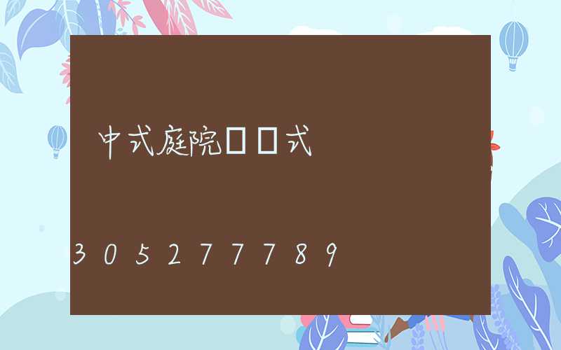中式庭院門樣式
