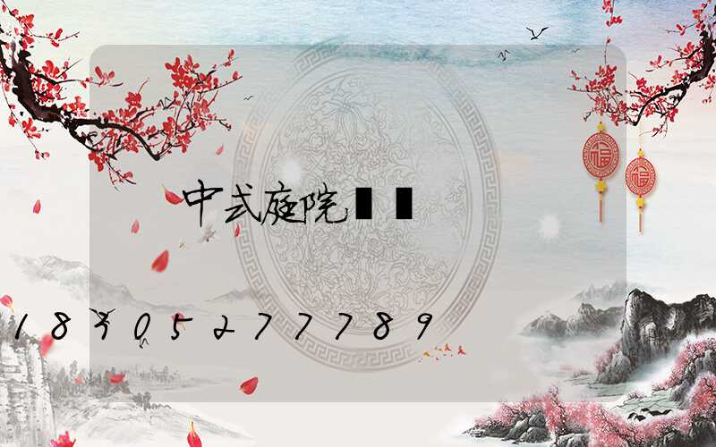 中式庭院門頭