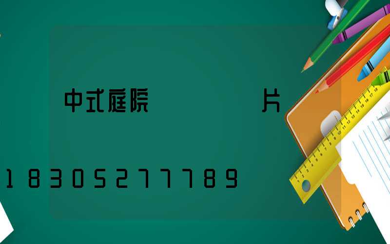 中式庭院門頭圍墻圖片