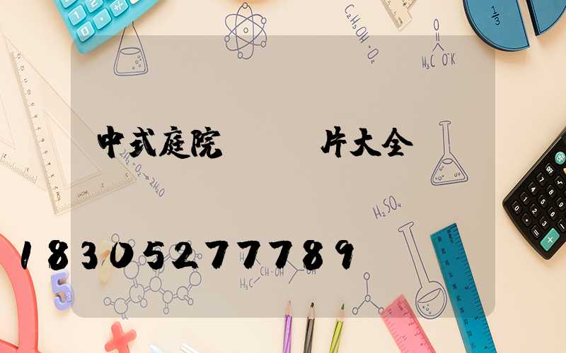 中式庭院門頭圖片大全