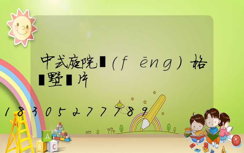 中式庭院風(fēng)格別墅圖片