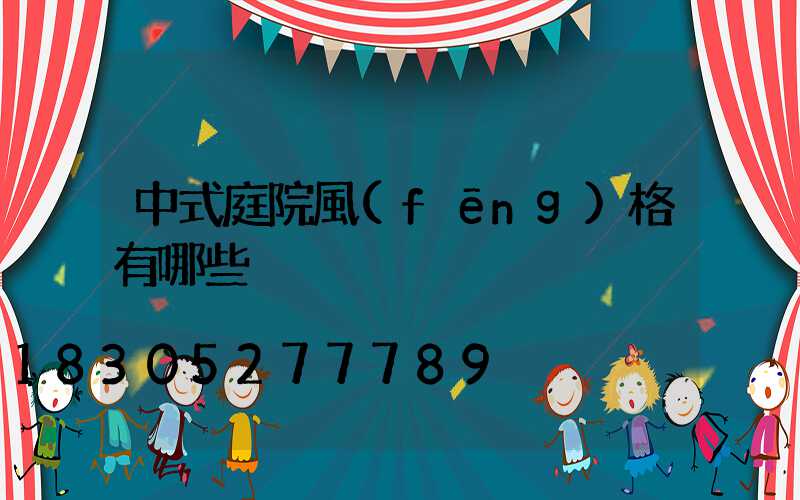 中式庭院風(fēng)格有哪些