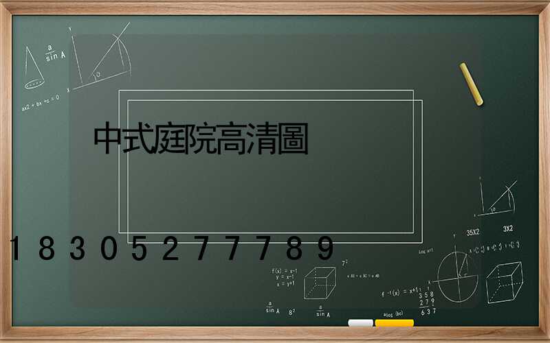 中式庭院高清圖