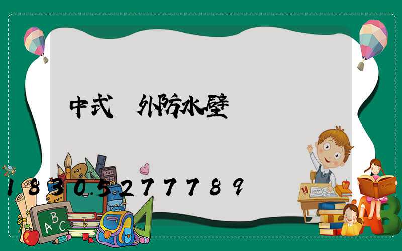 中式戶外防水壁燈