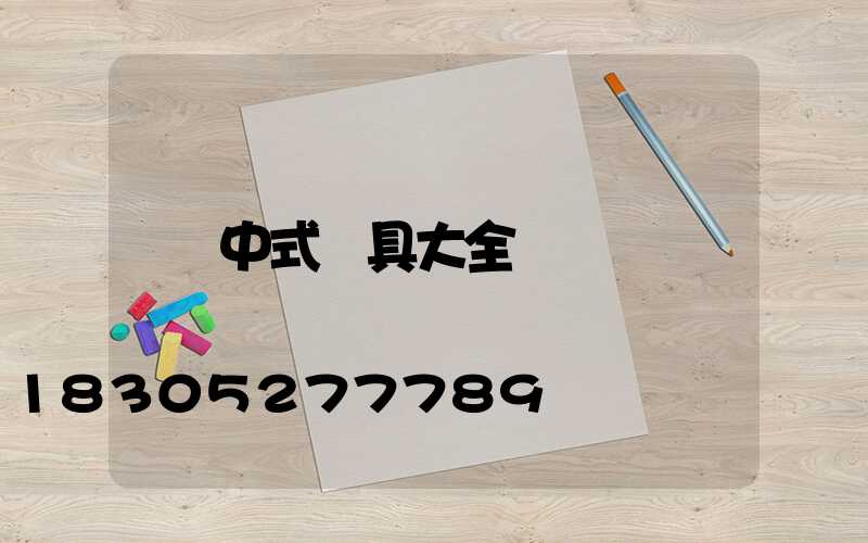 中式燈具大全