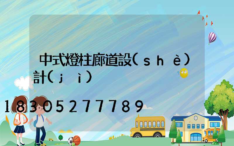 中式燈柱廊道設(shè)計(jì)