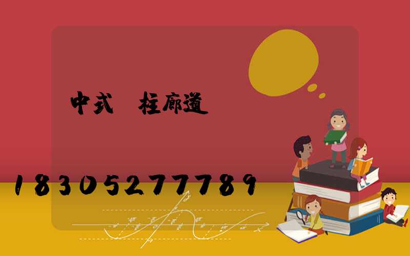 中式燈柱廊道設(shè)計