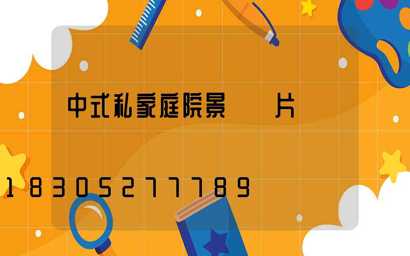 中式私家庭院景觀圖片