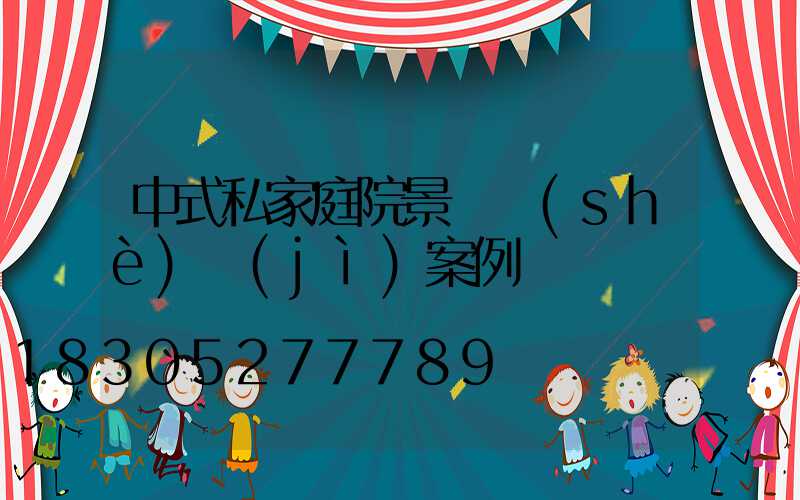 中式私家庭院景觀設(shè)計(jì)案例