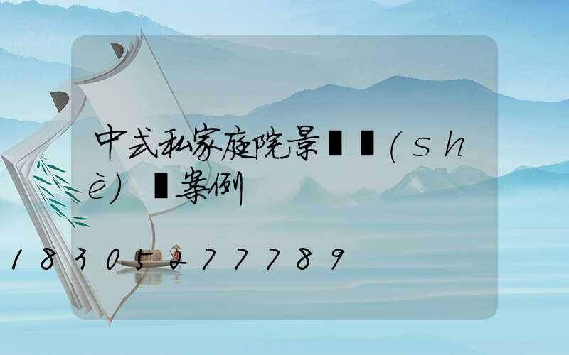 中式私家庭院景觀設(shè)計案例