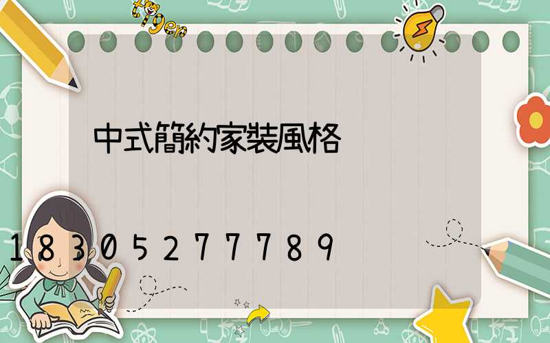 中式簡約家裝風格