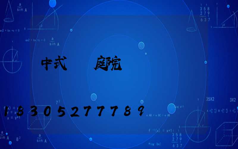 中式簡約庭院燈