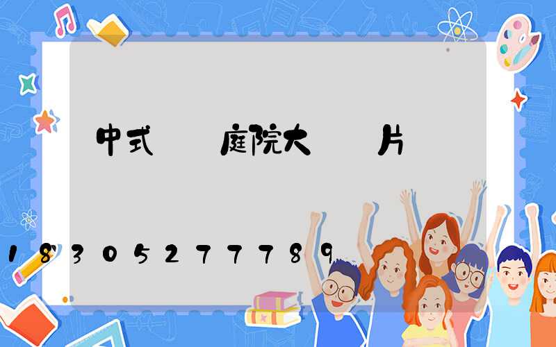 中式鋁藝庭院大門圖片