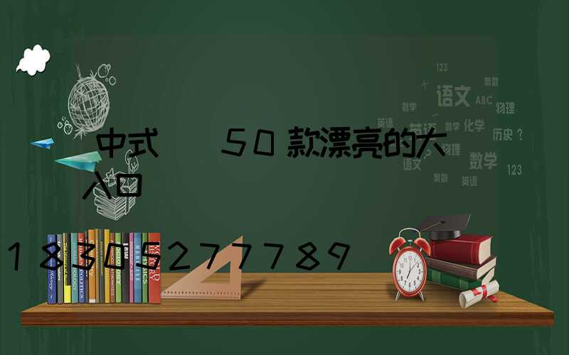 中式門樓50款漂亮的大門入口