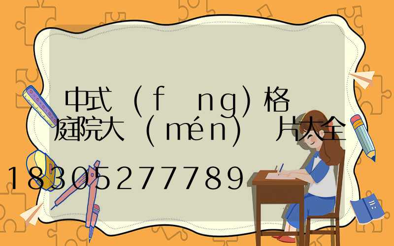 中式風(fēng)格圍墻庭院大門(mén)圖片大全