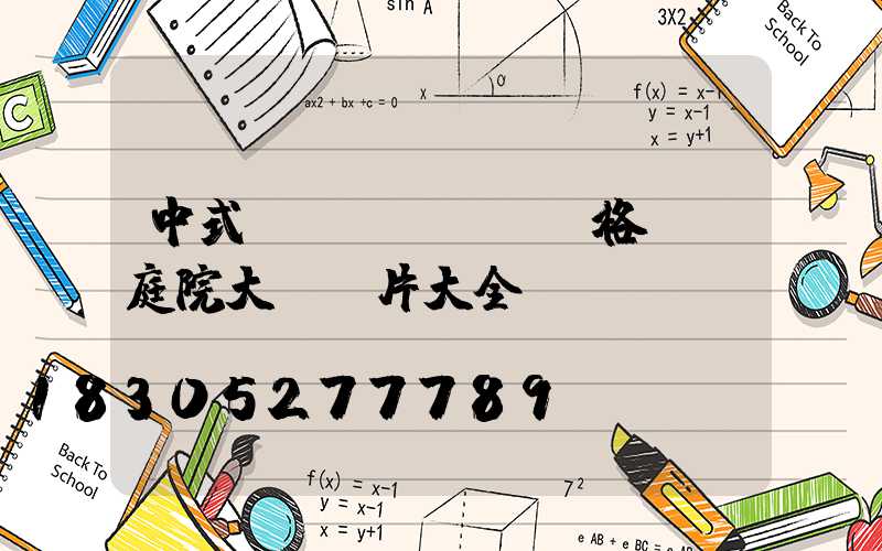 中式風(fēng)格圍墻庭院大門圖片大全