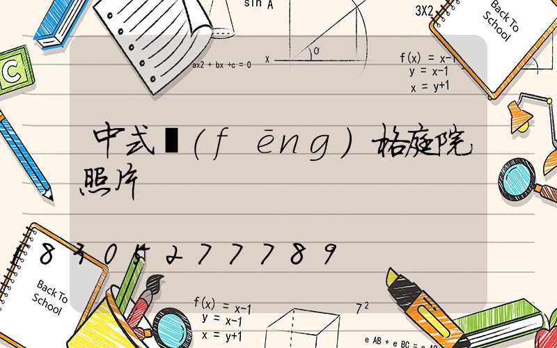 中式風(fēng)格庭院照片