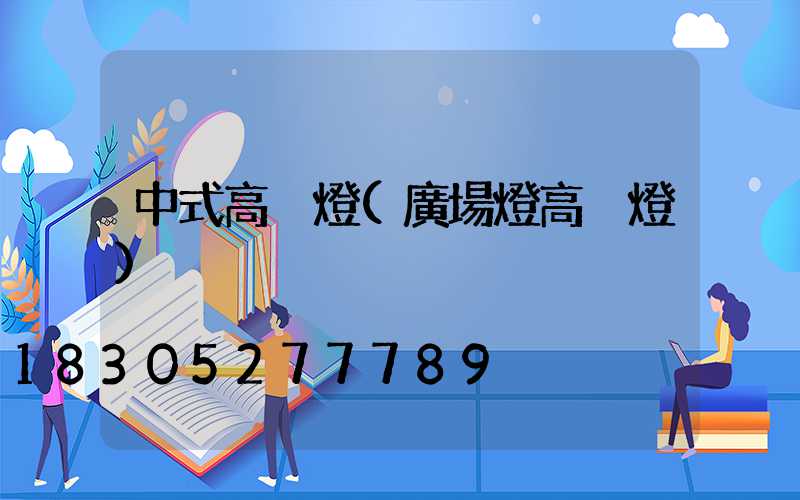 中式高桿燈(廣場燈高桿燈)