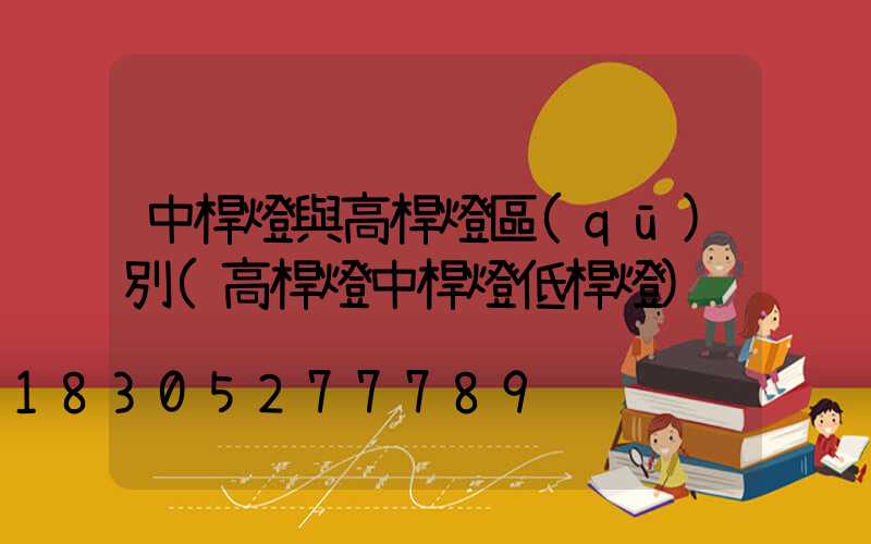 中桿燈與高桿燈區(qū)別(高桿燈中桿燈低桿燈)