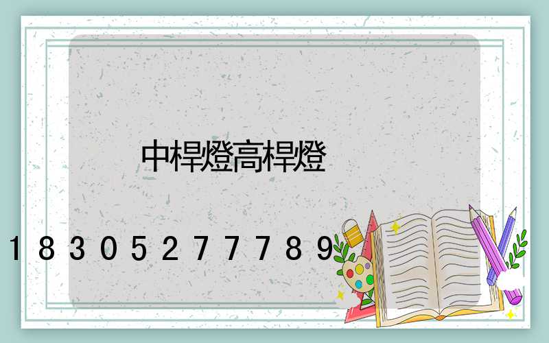 中桿燈高桿燈