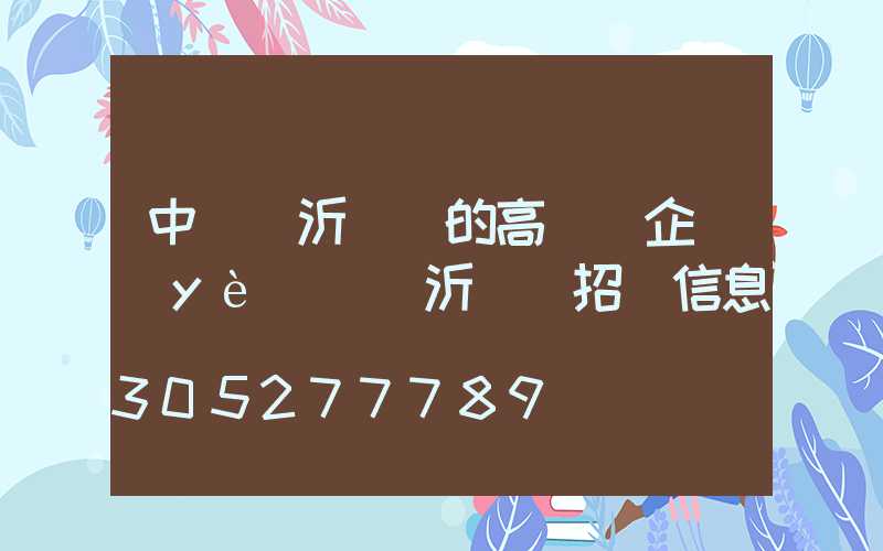 中標臨沂機場的高桿燈企業(yè)(臨沂機場招標信息)