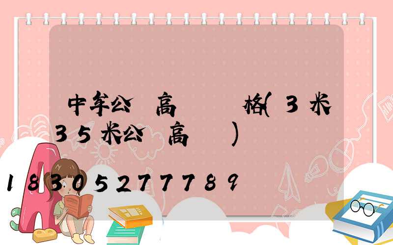 中牟公園高桿燈價格(3米35米公園高桿燈)