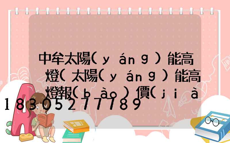 中牟太陽(yáng)能高桿燈(太陽(yáng)能高桿燈報(bào)價(jià))