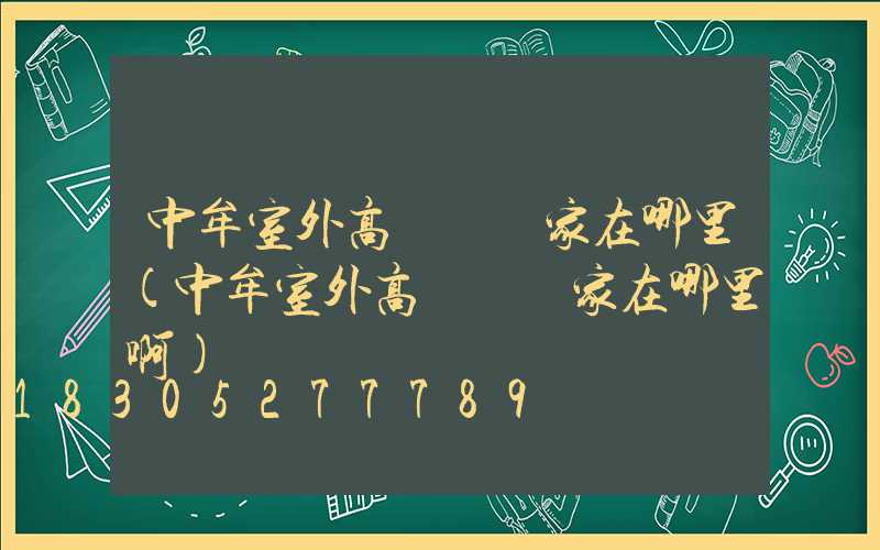 中牟室外高桿燈廠家在哪里(中牟室外高桿燈廠家在哪里啊)